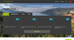 Desktop Screenshot of chernogoriya-club.ru